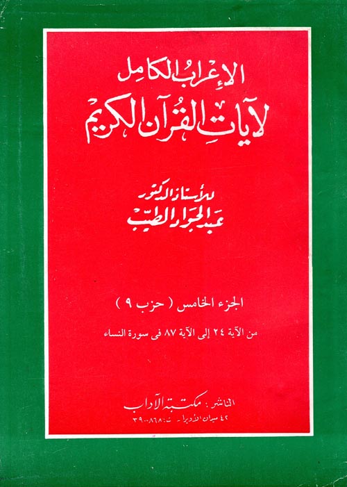 الإعراب الكامل لآيات القرآن الكريم حزب (9)