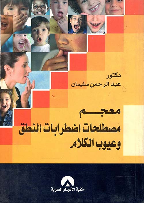 معجم مصطلحات اضطرابات النطق وعيوب الكلام