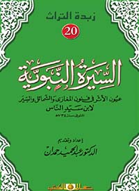 السيرة النبوية " عيون الأثر فى فنون المغازى والشمائل والسير لابن سيد الناس المتوفى سنة 734هـ "