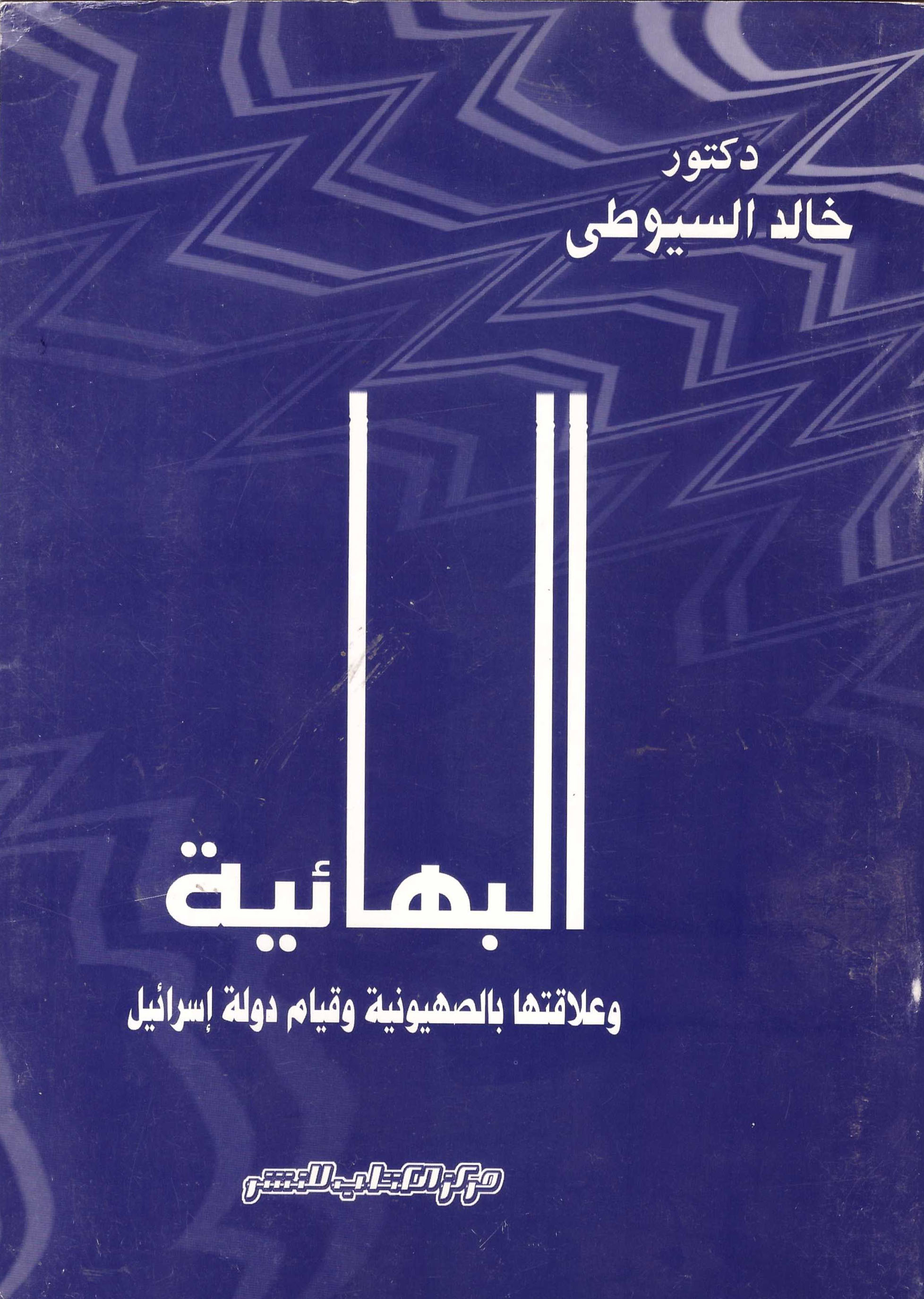 البهائية وعلاقتها بالصهيونية وقيام دولة اسرائيل