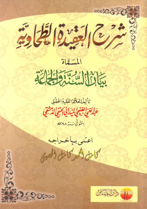 شرح العقيدة الطحاوية المسماة "بيان السنة والجماعة"