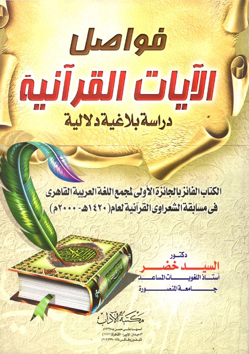 فواصل الآيات القرآنية " دراسة بلاغية دلالية "