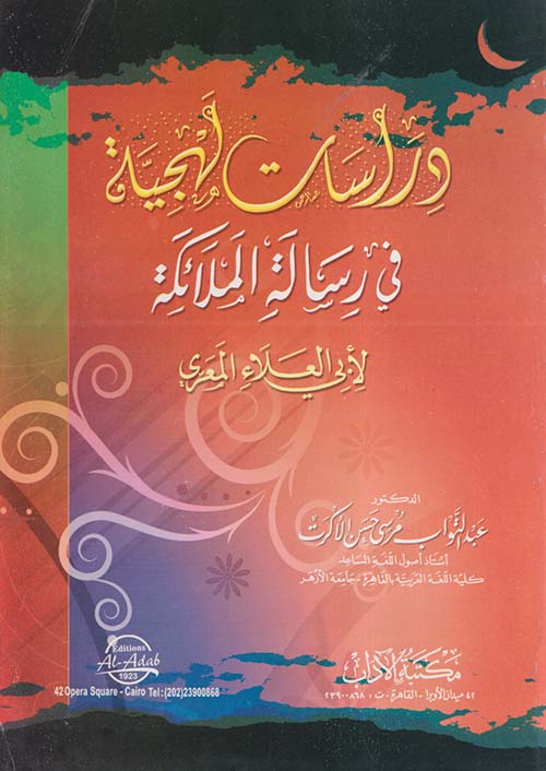 دراسات لهجية في رسالة الملائكة لأبي العلاء المعري