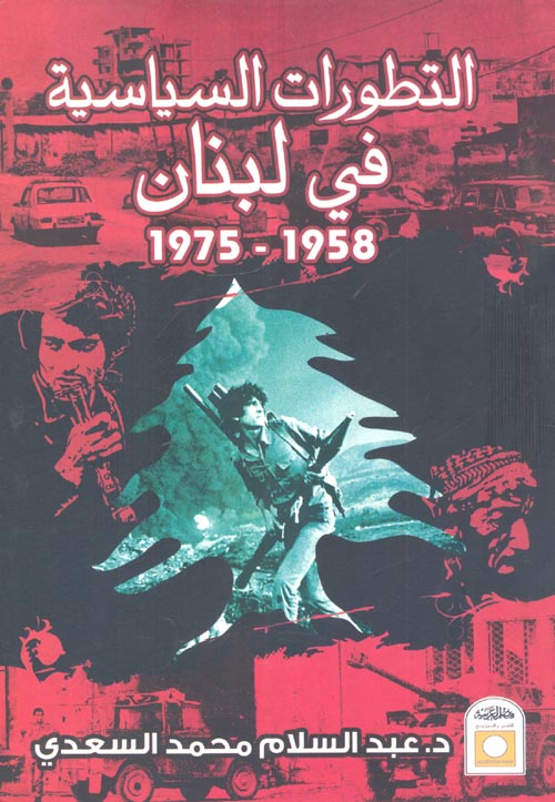 التطورات السياسية في لبنان 1958- 1975