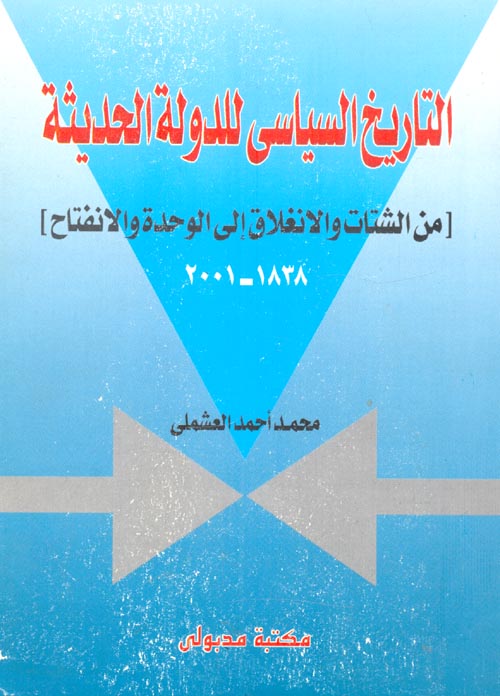 التاريخ السياسي للدولة اليمنية الحديثة "من الشتات والانغلاق إلى الوحدة والانفتاح 1838 -2001"