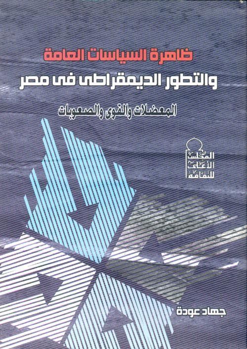 ظاهرة السياسات العامة والتطور الديمقراطى فى مصر "المعضلات والقوى والصعوبات"