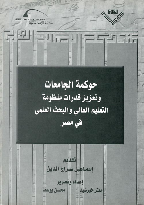 حوكمة الجامعات وتعزيز قدرات منظومة التعليم العالي والبحث العلمي في مصر