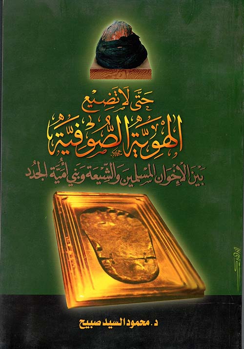 حتى لا تضيع الهوية الصوفية بين الإخوان المسلمين والشيعة وبني أمية الجدد