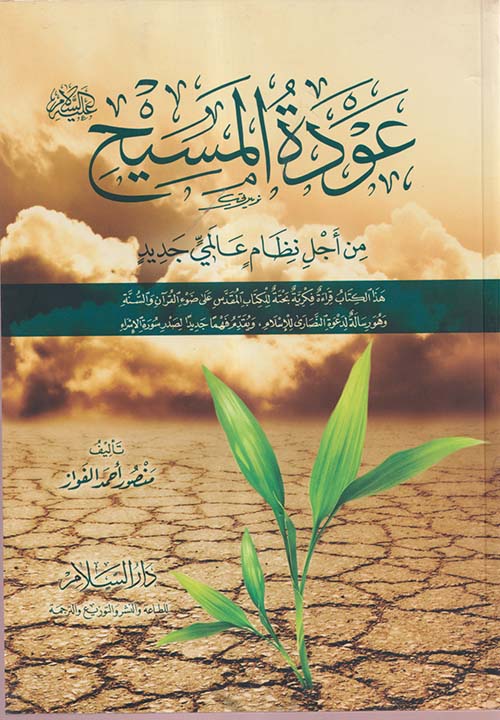 عودة المسيح " عليه السلام " من أجل نظام عالمي جديد "