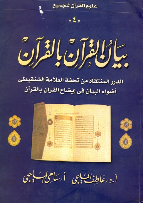 بيان القرآن بالقرآن "الدرر المنتقاة من تحفة العلامة الشنقيطى .. أضواء البيان فى إيضاح القرآن بالقرآن"