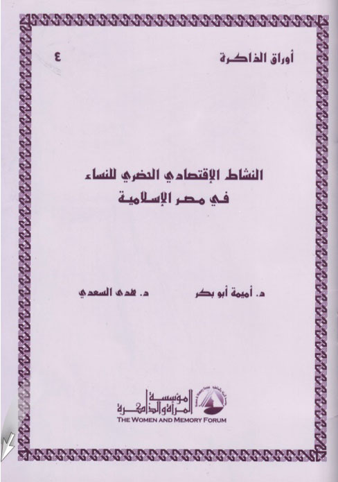 النشاط الاقتصادي الحضري للنساء في مصر الإسلامية