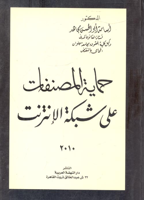 حماية المصنفات على شبكة الإنترنت