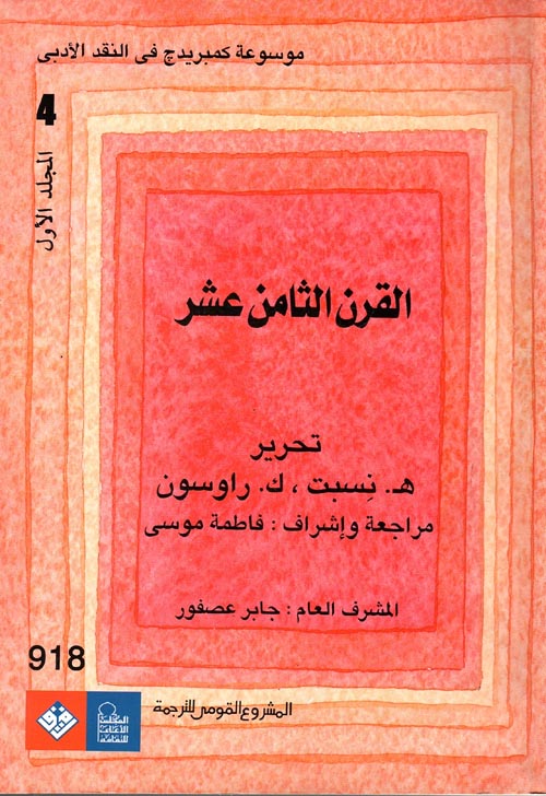 موسوعة كمبريدج فى النقد الأدبى.. القرن الثامن عشر "الجزء الرابع -المجلد الأول"