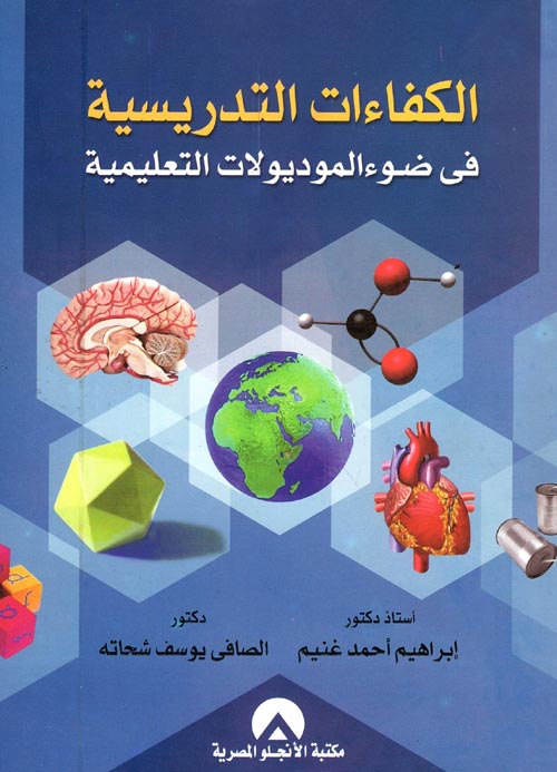 الكفاءات التدريسية في ضوء الموديولات التعليمية