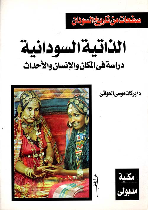 الذاتية السودانية " دراسة في المكان والإنسان والأحداث "