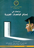 دراسات في إصلاح الجامعات العربية