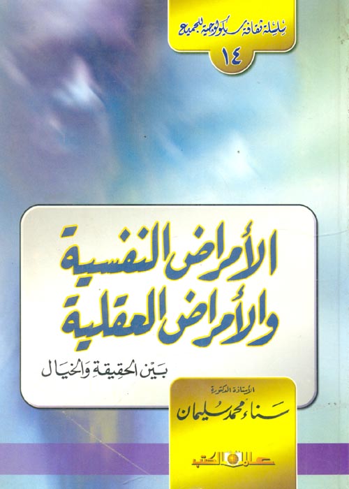 الأمراض النفسية والأمراض العقلية بين الحقيقة والخيال (الجزء الرابع عشر)