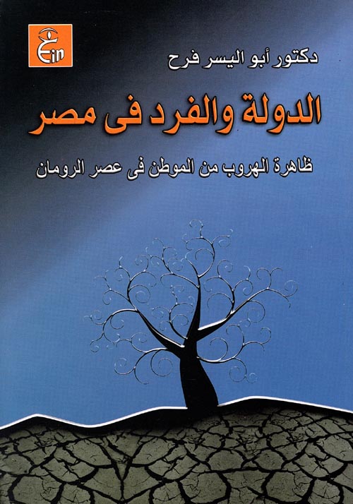 الدولة والفرد فى مصر " ظاهرة الهروب من الموطن فى عصر الرومان "