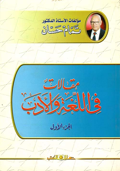 مقالات في اللغة والأدب " الجزء الأول "