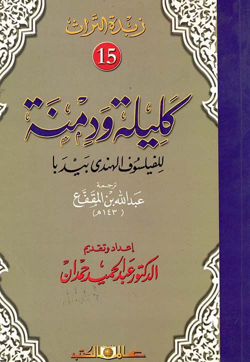 كليلة ودمنة " الجزء الخامس عشر "