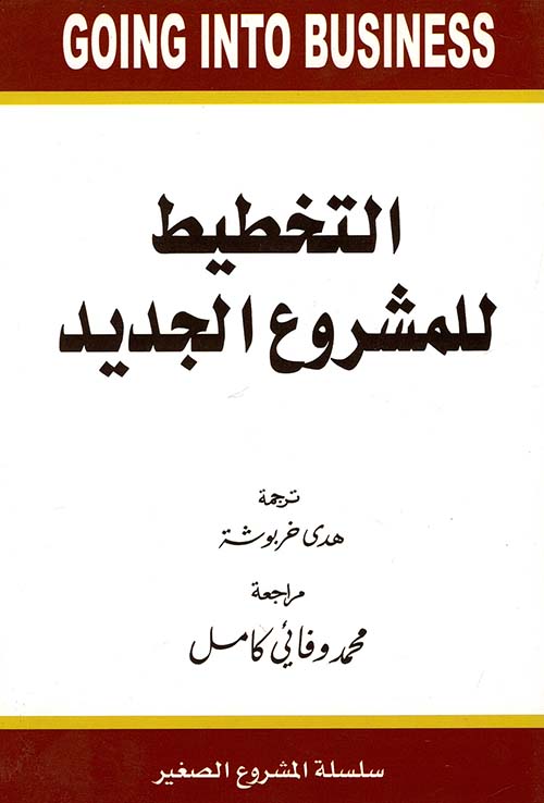 التخطيط للمشروع الجديد