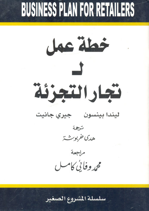 خطة عمل لـ تجار التجزئة