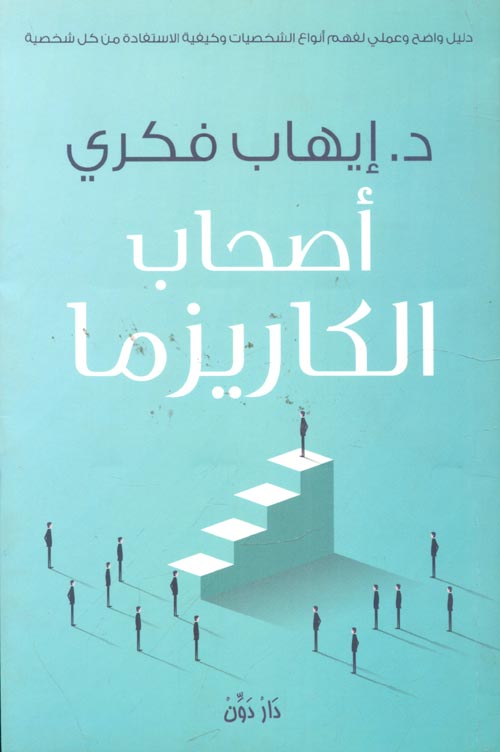 أصحاب الكاريزما " دليل واضح وعملي لفهم أنواع الشخصيات وكيفية الاستفادة من كل شخصية "