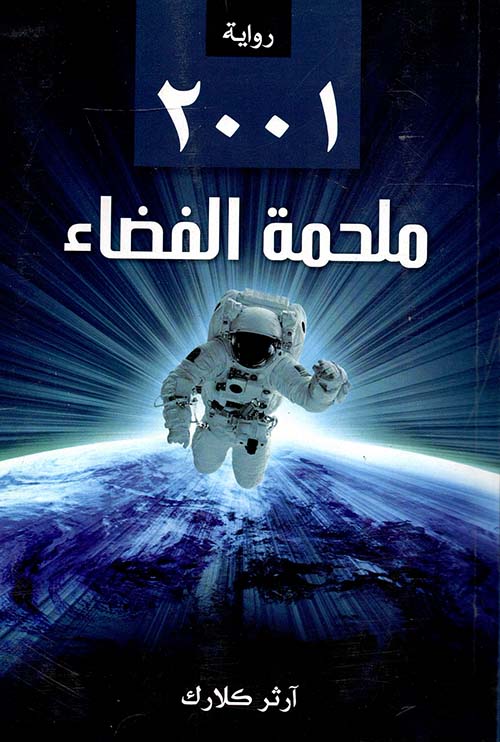 2001 " ملحمة الفضاء "