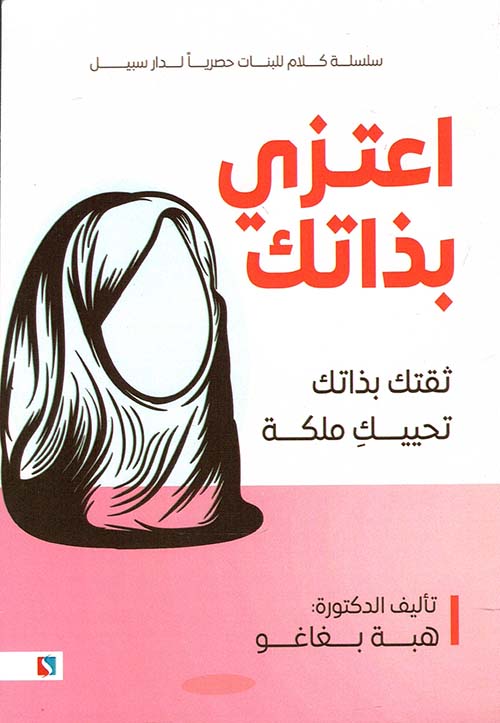 اعتزي بذاتك " ثقتك بذاتك تحييك ملكة "