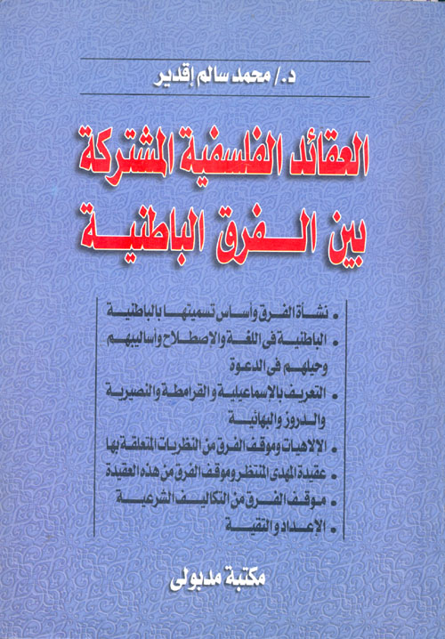 العقائد الفلسفية المشتركة بين الفرق الباطنية