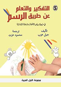 التفكير والتعلم عن طريق الرسم " في مرحلة رياض الأطفال والمرحلة الابتدائية "