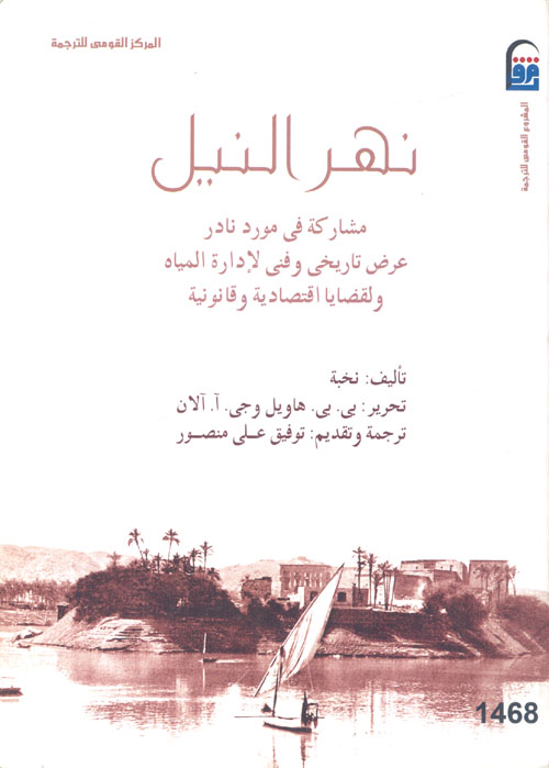 نهر النيل "مشاركة في مورد نادر عرض تاريخي وفني لإدارة المياه ولقضايا اقتصادية وقانونية"