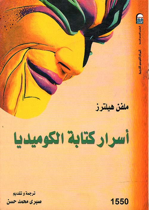 أسرار كتابة الكوميديا