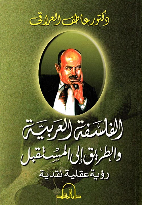 الفلسفة العربية والطريق الي المستقبل
 "رؤية عقلية نقدية "