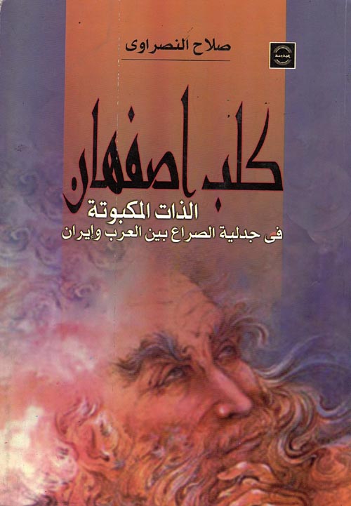 كلب أصفهان "الذات المكبوتة فى جدلية الصراع بين العرب وإيران"