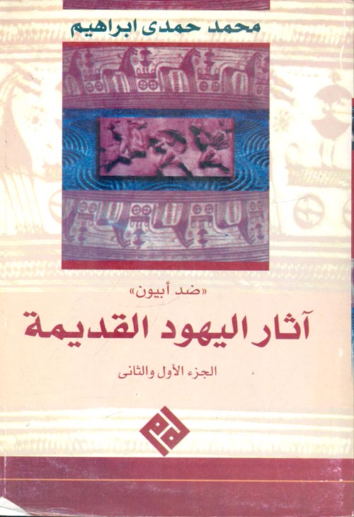 ضد ابيون " آثار اليهود القديمة - سيرة حياة فلافيوس يوسفوس "