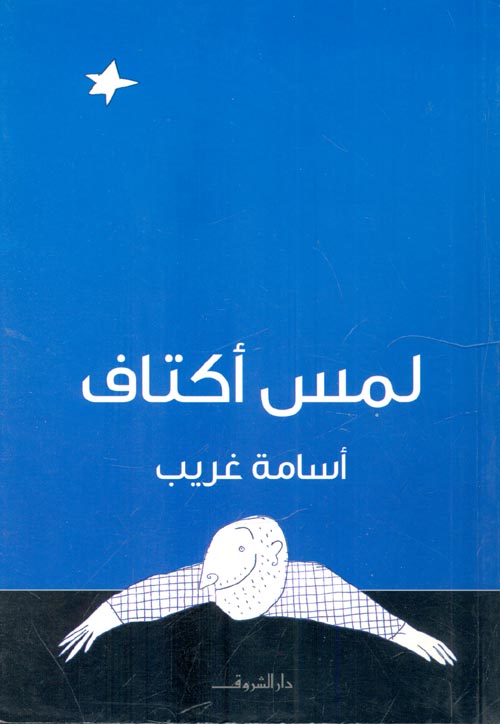 لمس أكتاف