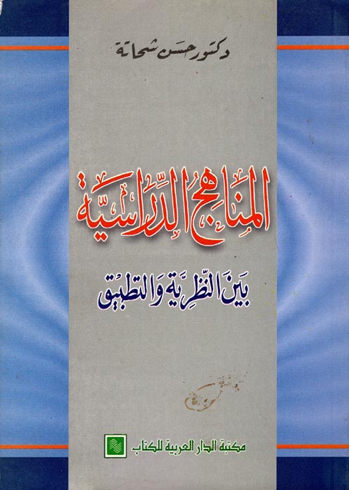 المناهج الدراسية بين النظرية والتطبيق