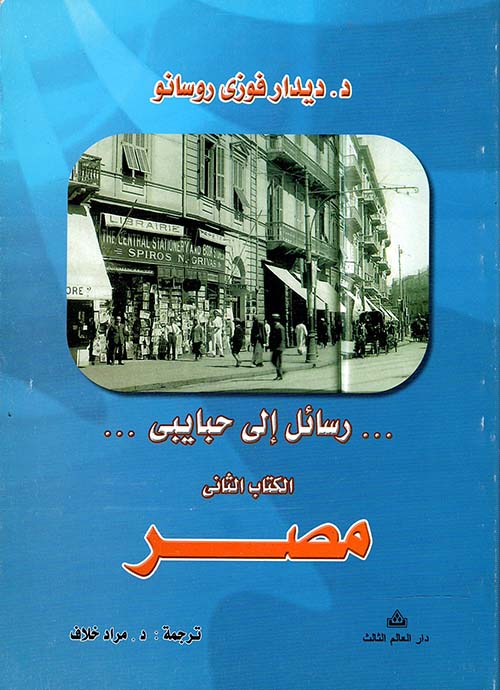 رسائل إلى حبايبى " الكتاب الثاني " مصر"