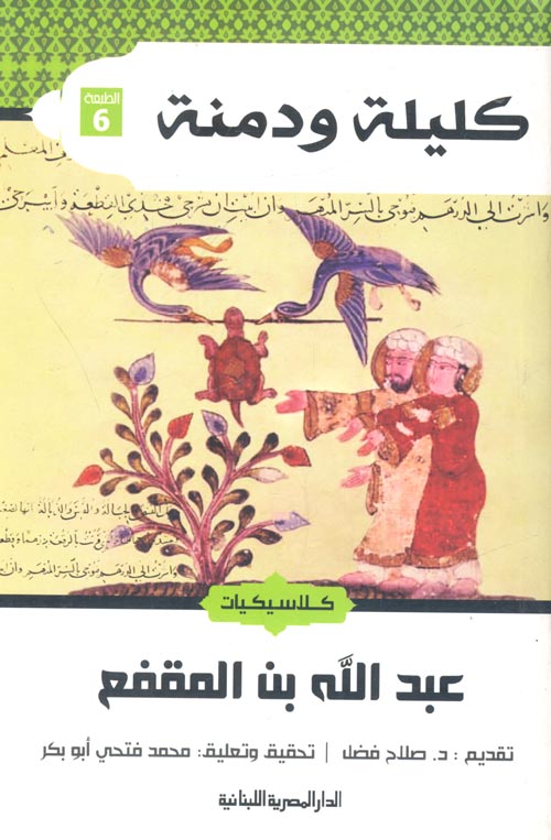 كليلة ودمنة