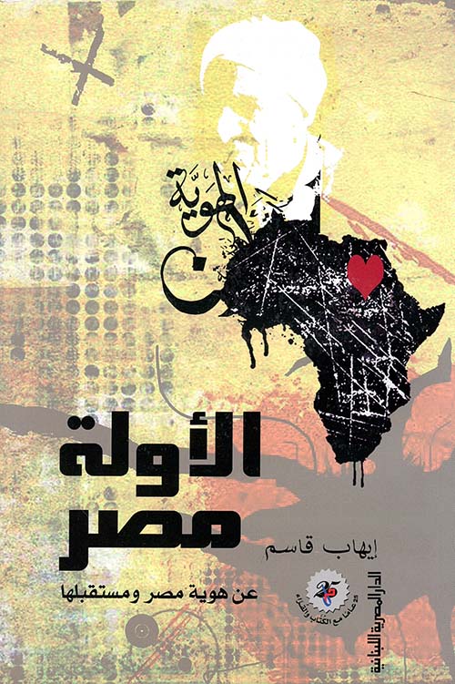 الأولة مصر " عن هوية مصر ومستقبلها "