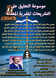 موسوعة التشريعات المصرية المعدلة