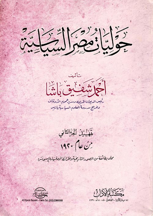 حوليات مصر السياسية تمهيد الجزء الثانى من عام 1920