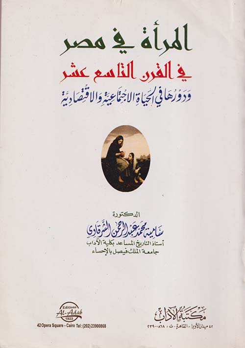 المرأة في مصر في القرن التاسع عشر ودورها في الحياة الاجتماعية والاقتصادية