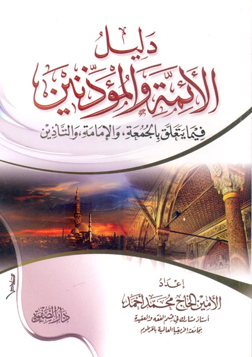 دليل الأئمة والمؤذنين "فيما يتعلق بالجمعة والإمامة والتأذين"