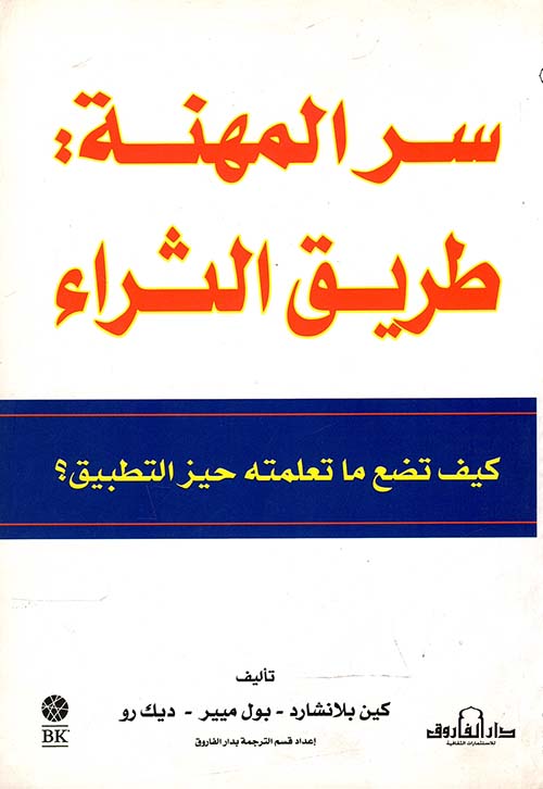 سر المهنة " طريق الثراء " كيف تضع ما تعلمته حيز التطبيق ؟"