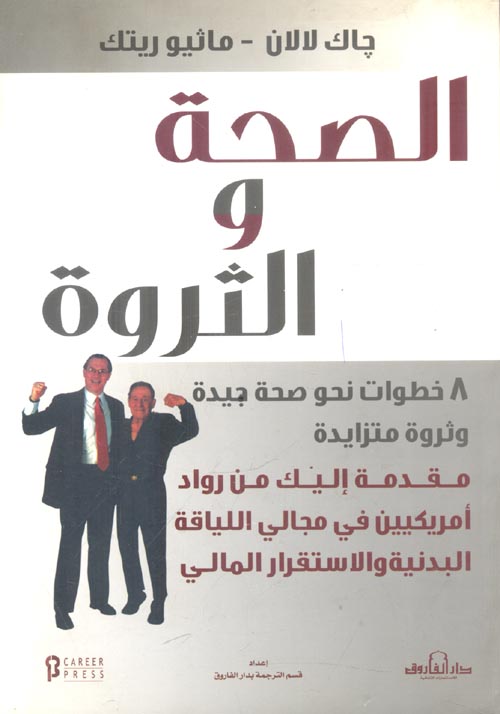 الصحة والثروة " 8خطوات نحو صحة جيدة وثروة متزايدة "