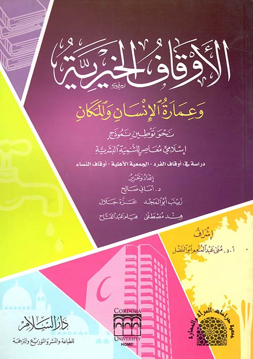 الأوقاف الخيرية وعمارة الإنسان والمكان " نحو توطين نموذج إسلامي معاصر للتنمية البشرية "