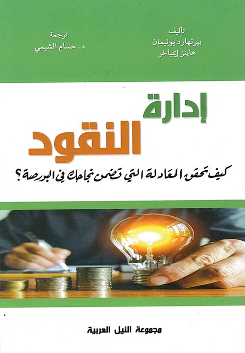 إدارة النقود " كيف تحقق المعادلة التي تضمن نجاحك في البورصة ؟ "