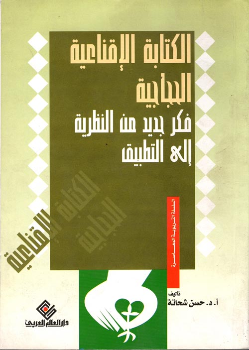 الكتابة الإقناعية الحجاجية  "فكر جديد من النظرية إلى التطبيق"